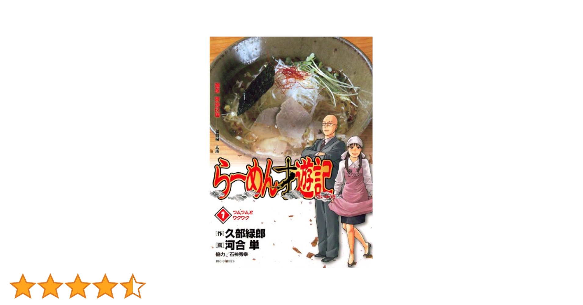 らーめん才遊記（1） (ビッグコミックス) | 久部緑郎, 河合単